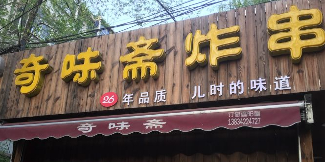 奇味斋炸串