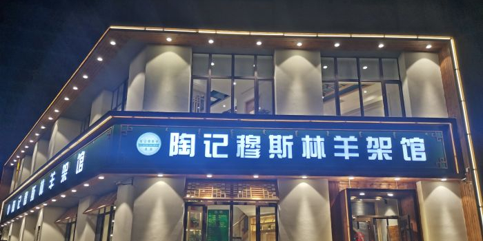 陶记穆斯林羊架馆(青年路店)