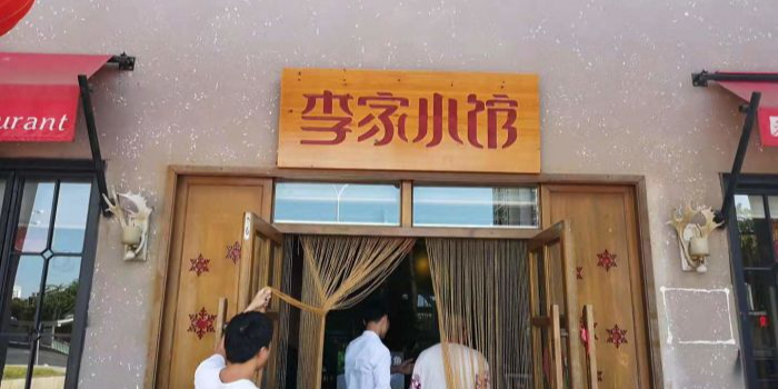 李家小馆(三亚店)