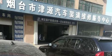 津源汽车服务店