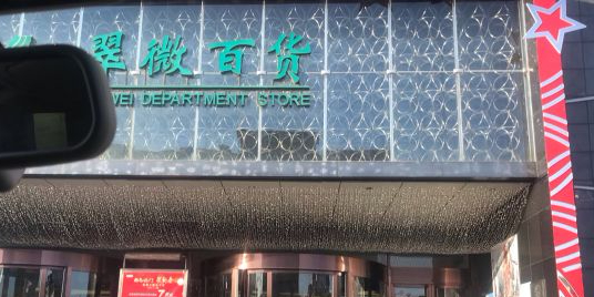 翠微百货(翠微店)