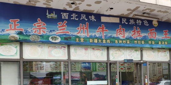 清真兰州正宗牛肉拉面王(政和路店)