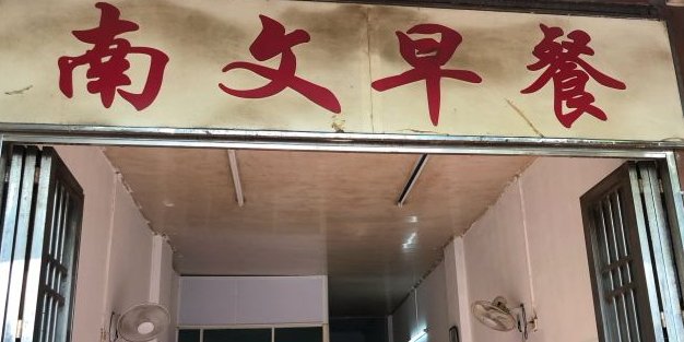 南文早餐