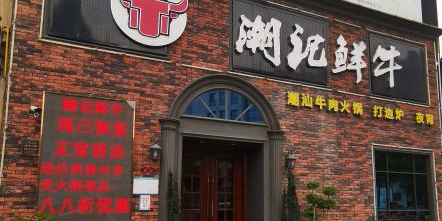 潮记鲜牛·潮汕牛肉火锅(岷山路店)