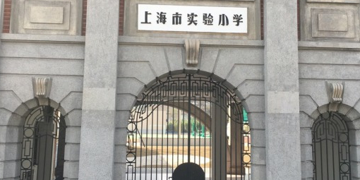 上海市实验小学