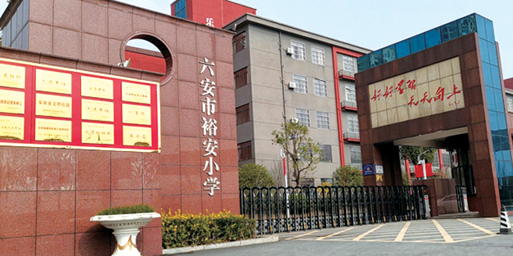 六安市裕安小学