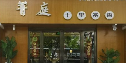 菁庭十里茶香