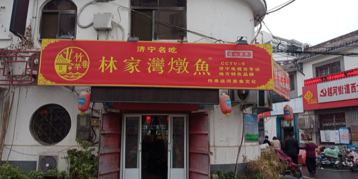 竹竿巷林家湾炖鱼(太白小区店)