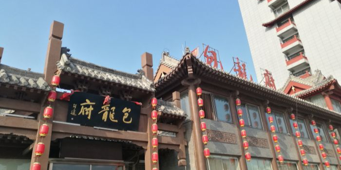 包龙府灌汤包子(开封府店)