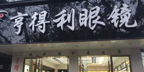 亨得鲤世界名表眼镜中心(胜利路店)