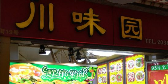 川味园·创始于1995年(中山路店)