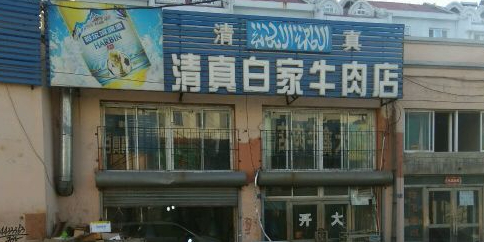 清真白家牛肉店(月光园小区店)