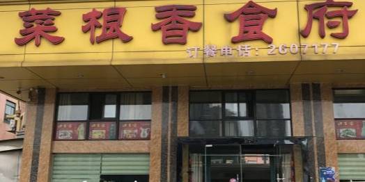 菜根香食府(太平湖路店)