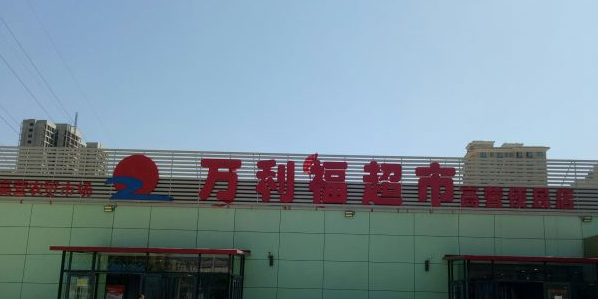 万利福超市(高营店)