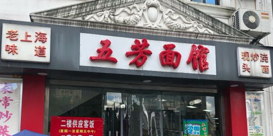 五芳大食堂(外滩店)