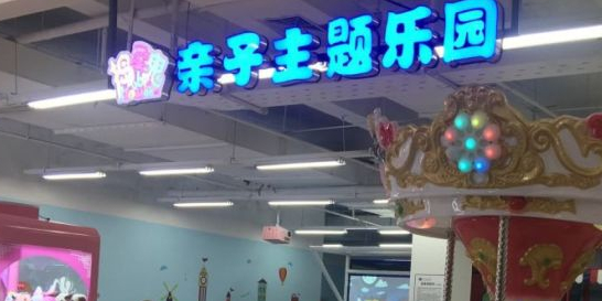 捣蛋鬼亲子主题公园(洗面桥店)