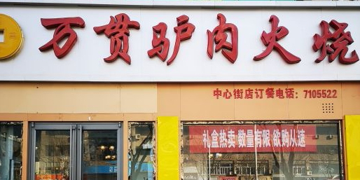万贯驴肉火烧(中心大街店)