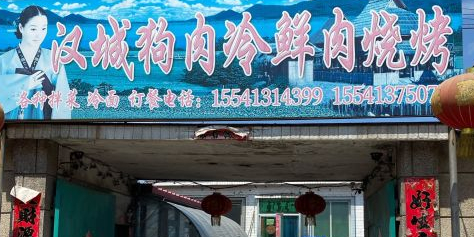 汉城冷鲜肉烧烤(沈环线店)
