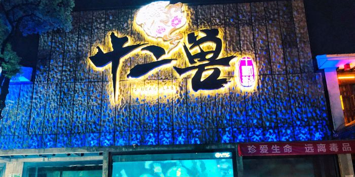 湖南省长沙市开福区东风路22号好望角林酒吧