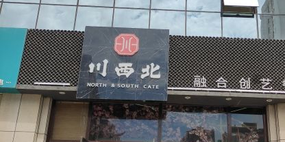 川西北匠心融合菜(金硕广场店)