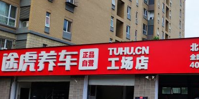 途虎养车工场店(北京七星路店)