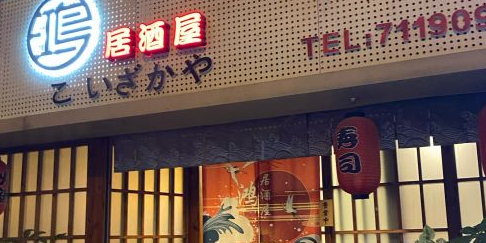 鸿局酒屋(禾祥西店)