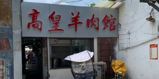 三中高皇羊肉馆