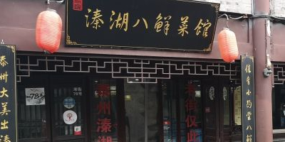 溱湖八鲜菜馆环境