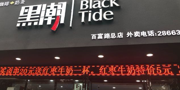 黑潮经点咖啡奶茶(百富路店)