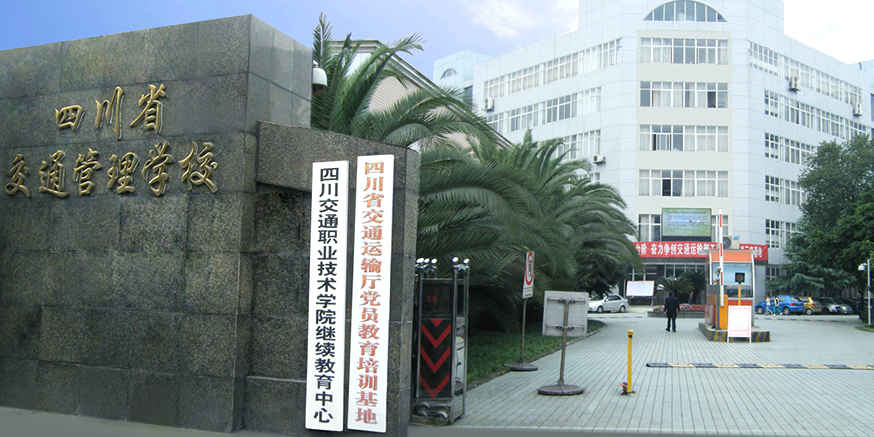 四川省交通管理学校