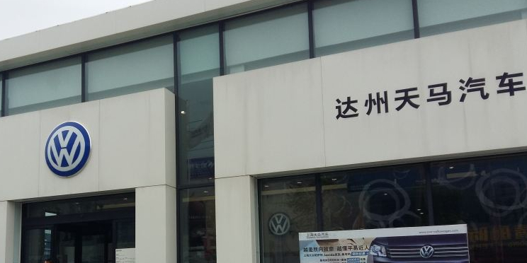 四川省达州天马汽车销售服务有限工司