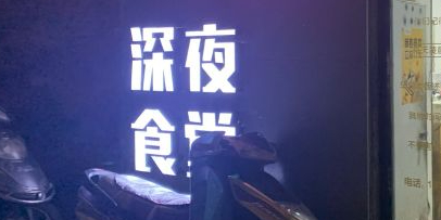 前桶巷深夜食堂(南昌无任何分店)