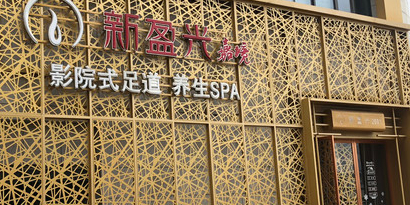 新盈光嘉境影院足浴道养生SPA(嘉境店)