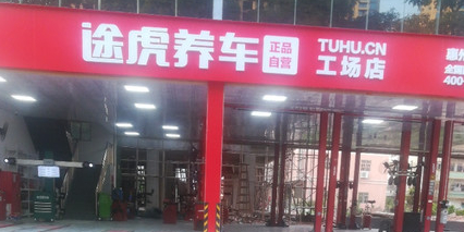 途虎养车工场店(惠州北环路店)