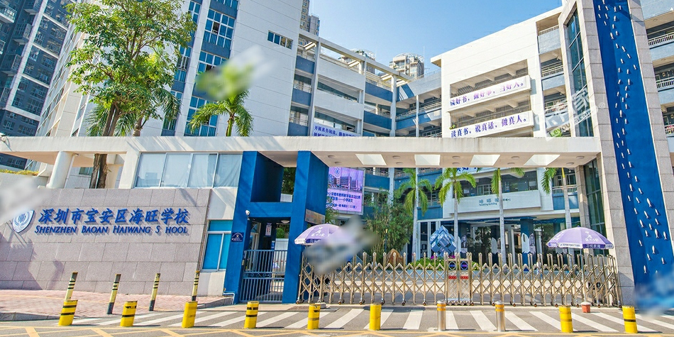 深圳市宝安区实验学校(集团)海旺学校