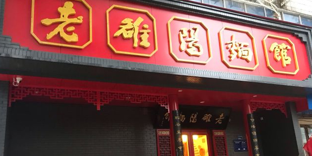 老漯阳面馆(大学中路店)