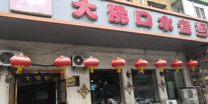 大佛口水煮鱼(四马路店)