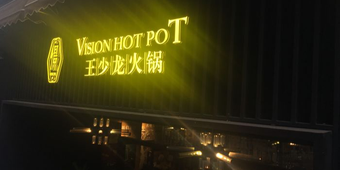 小王少龙火锅(沙南街店)