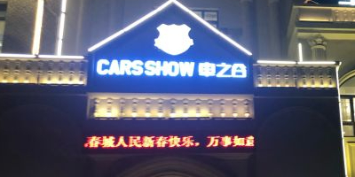 车之谷汽车主题文化餐厅(高新店)