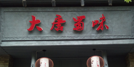 大唐蜀味(广汉店)