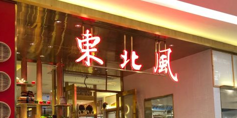 东北风(松江万达店)