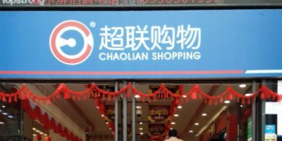 超联购物中心(龙城大道店)