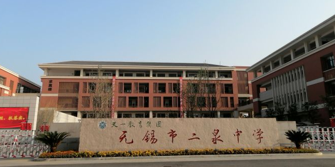 无锡市二泉小学