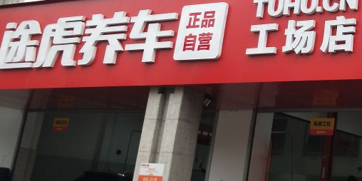 途虎养车工场店(长兴太湖大道店)