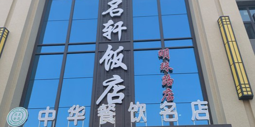 食名轩饭店(明珠路店)