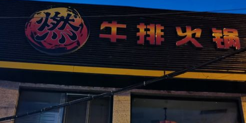 燃牛排火锅