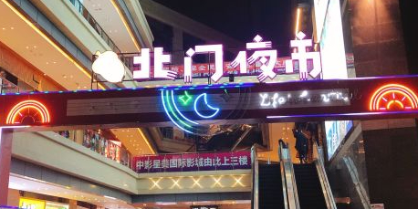 橡树林都.市井北门夜市