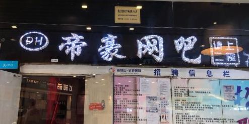 平豪网吧(金港国际店)