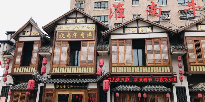 淮南牛肉汤酒店(百年香樟花园店)
