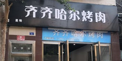 齐齐哈尔烤肉(榆亚路店)